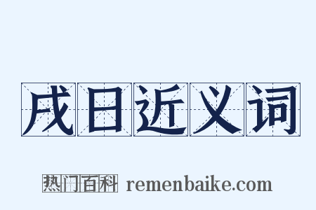 戌日近义词是什么意思的图片
